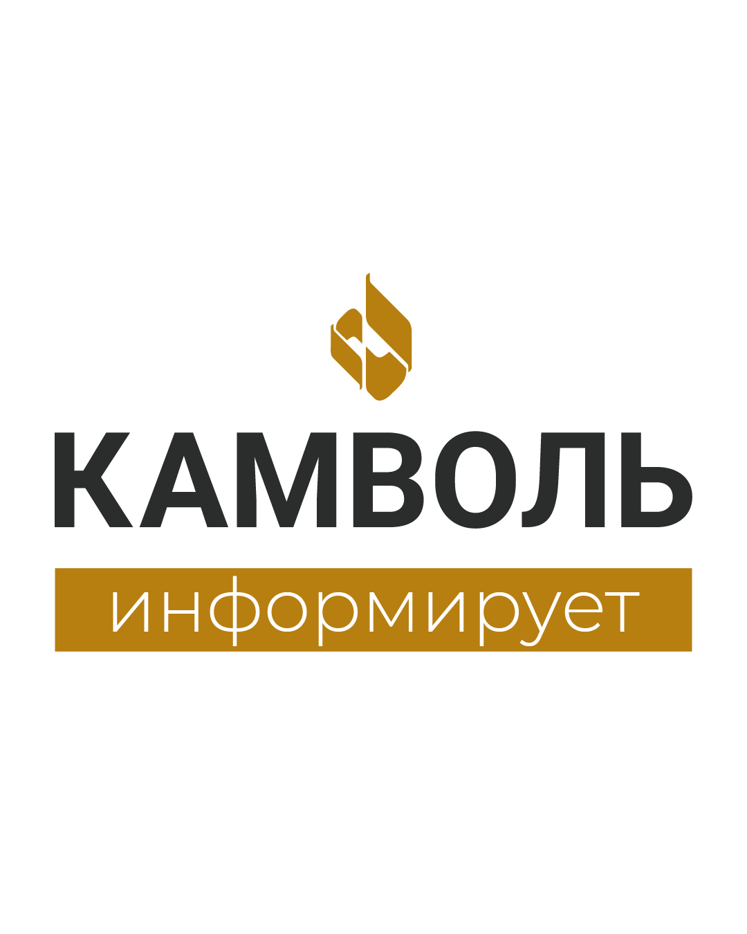 ОАО «КАМВОЛЬ» информирует