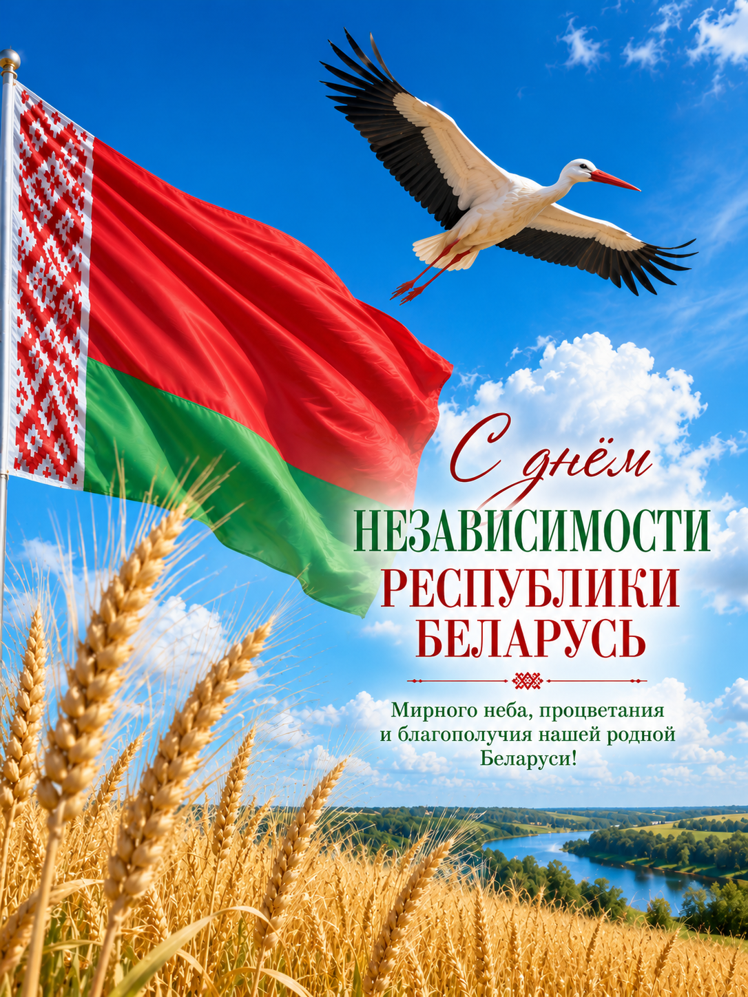 C Днем Независимости Республики Беларусь