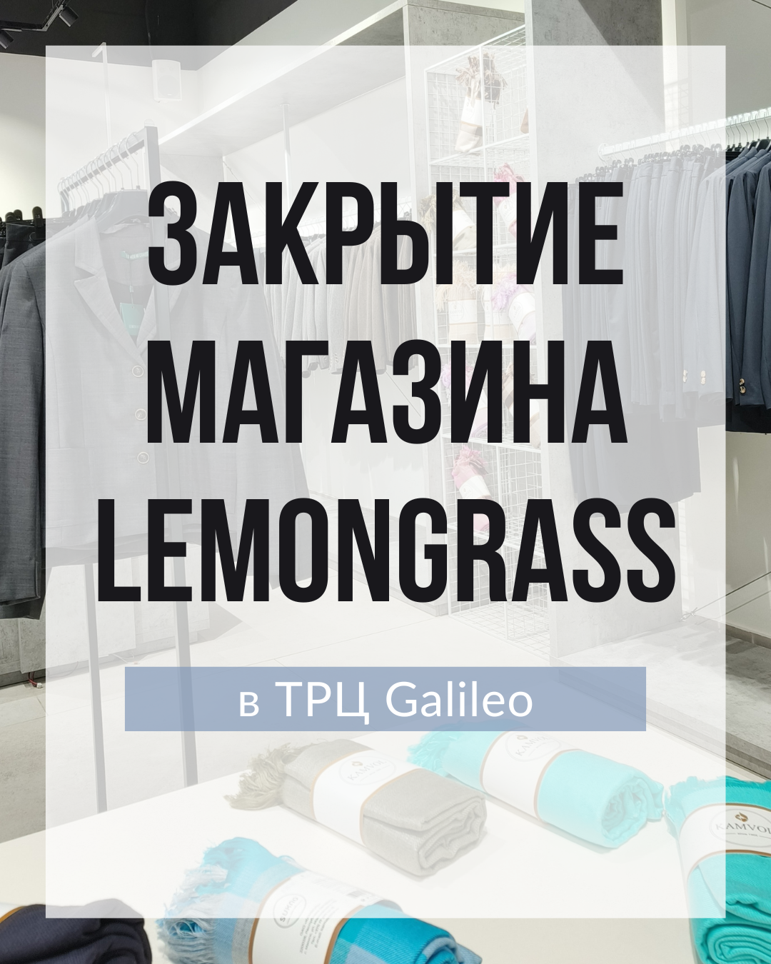 О закрытии павильона LEMONGRASS в ТРЦ Galileo